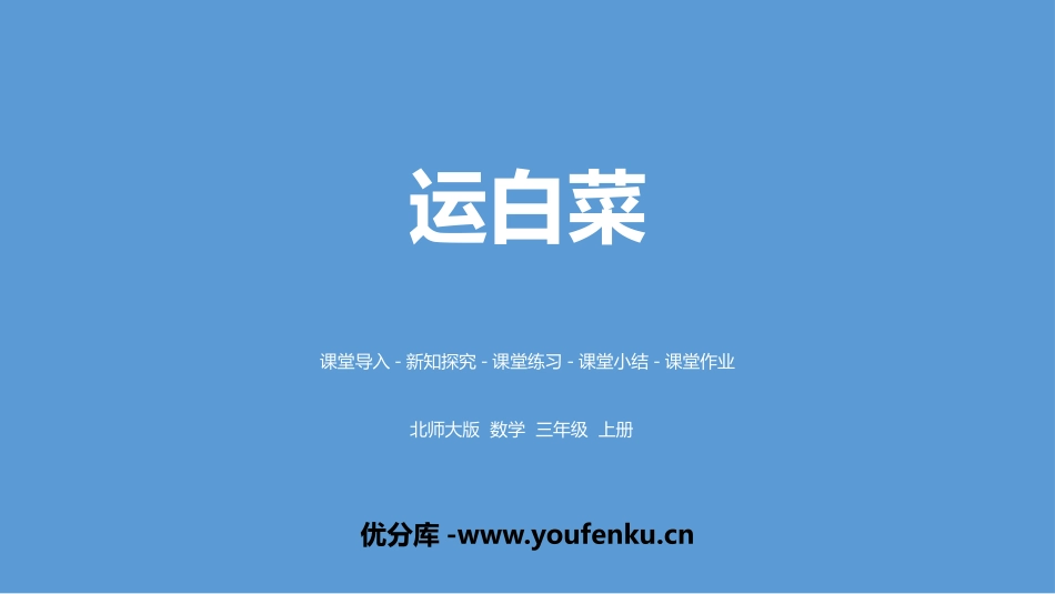 《运白菜》加与减PPT课件[北师大版三年级数学上册]_第1页