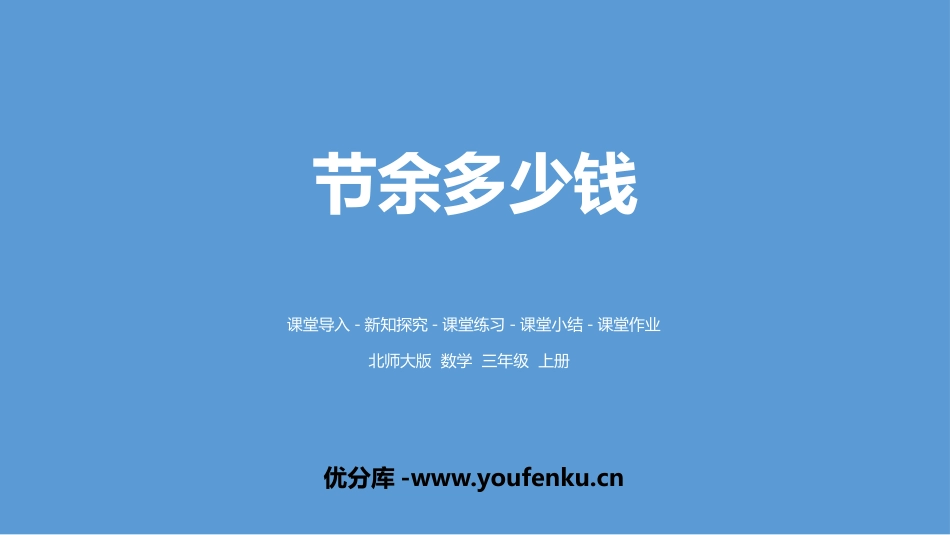 《节余多少钱》加与减PPT教学课件(第1课时)_第1页