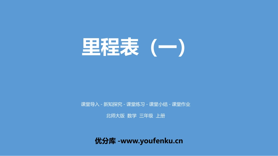 《里程表(一)》加与减PPT课件[北师大版三年级数学上册]_第1页