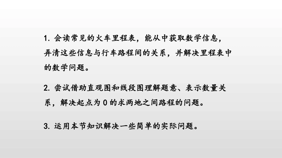 《里程表(一)》加与减PPT课件[北师大版三年级数学上册]_第2页