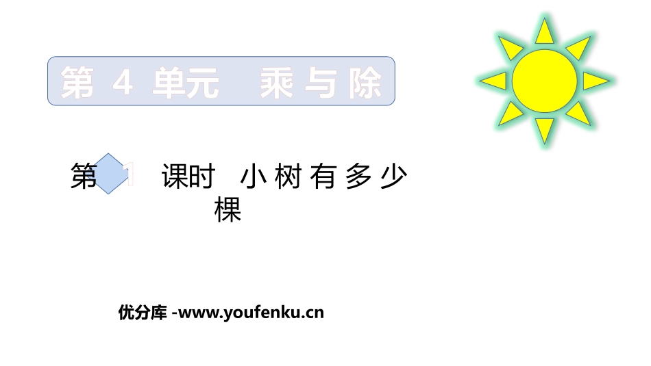 《小树有多少棵》乘与除PPT教学课件[北师大版三年级数学]_第1页