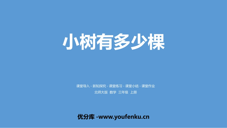 《小树有多少棵》乘与除PPT课件[北师大版三年级数学上册]_第1页