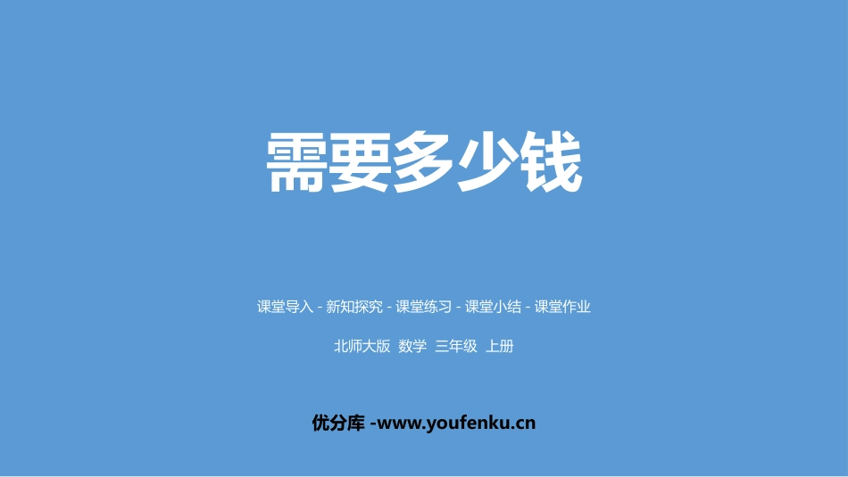《需要多少钱》乘与除PPT教学课件[北师大版三年级数学上册]_第1页