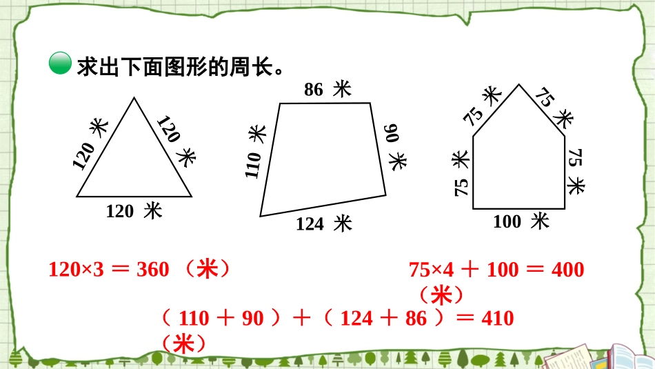 《什么是周长》周长PPT教学课件(第2课时)[北师大版三年级数学]_第3页