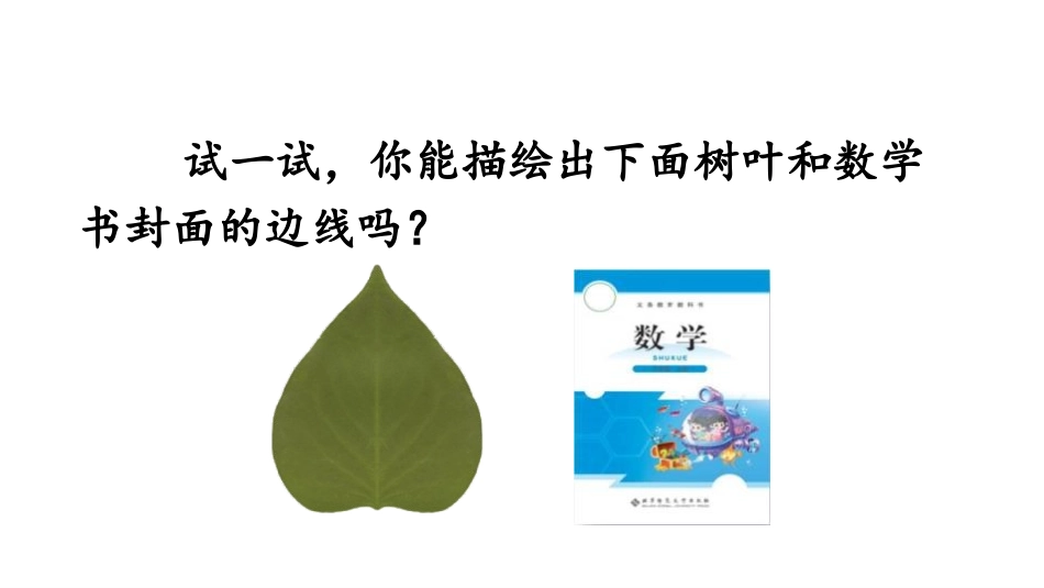 《什么是周长》周长PPT课件[北师大版三年级数学上册]_第2页