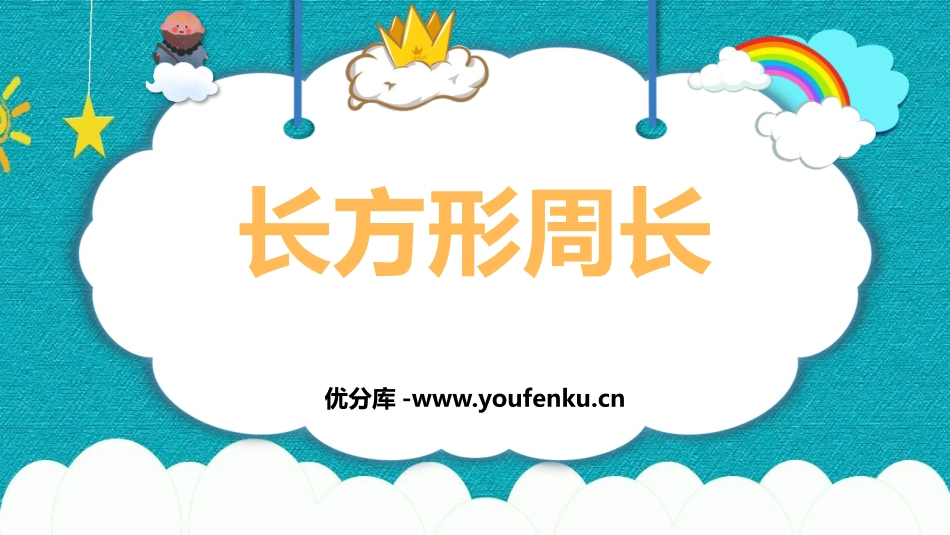 《长方形周长》周长PPT教学课件[北师大版三年级数学上册]_第1页