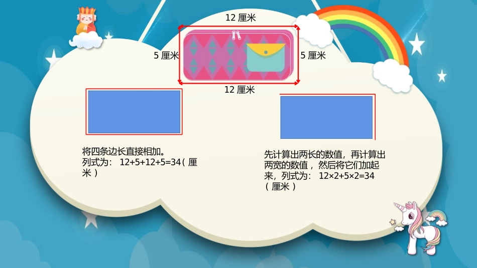 《长方形周长》周长PPT教学课件[北师大版三年级数学上册]_第3页