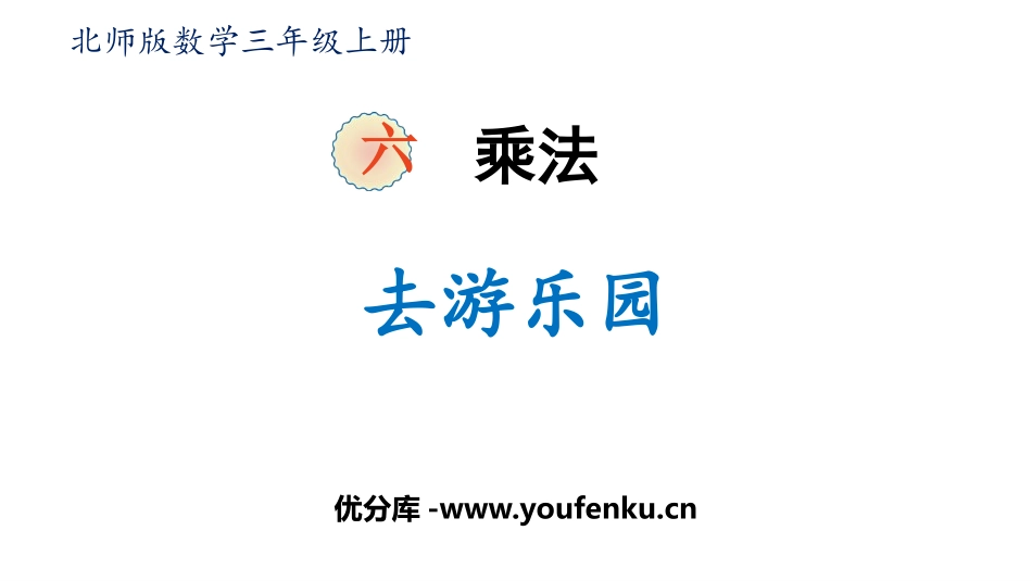 《去游乐园》乘法PPT课件[北师大版三年级数学上册]_第1页