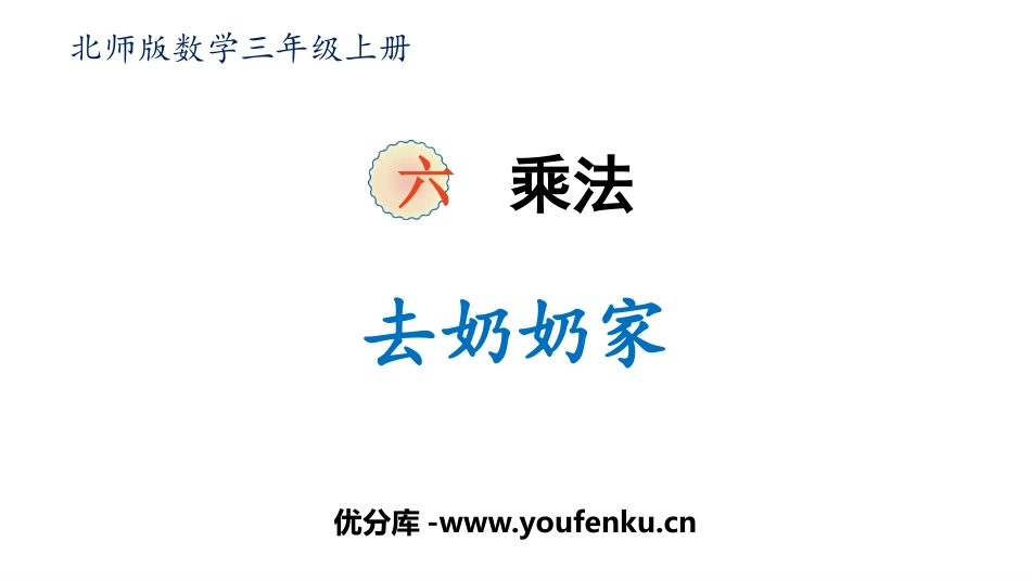 《去奶奶家》乘法PPT课件[北师大版三年级数学上册]_第1页