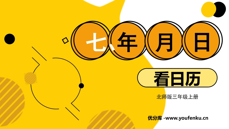《看日历》年、月、日PPT教学课件[北师大版三年级数学上册]_第1页