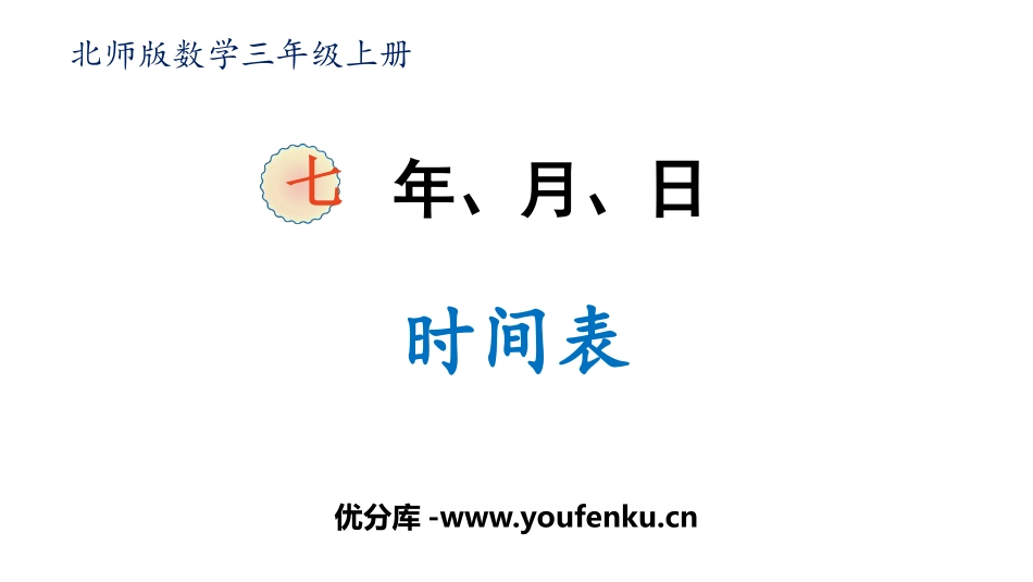 《时间表》年、月、日PPT课件[北师大版三年级数学上册]_第1页