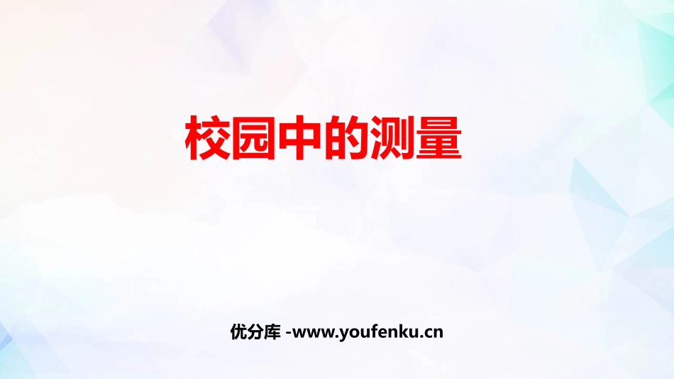 《校园中的测量》数学好玩PPT课件[北师大版三年级数学上册]_第1页
