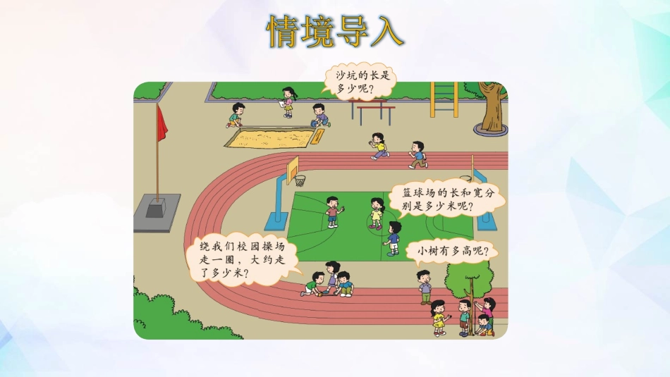 《校园中的测量》数学好玩PPT课件[北师大版三年级数学上册]_第2页