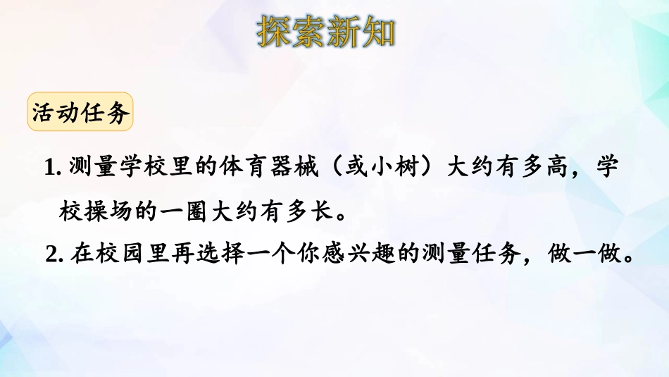 《校园中的测量》数学好玩PPT课件[北师大版三年级数学上册]_第3页