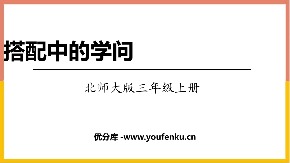 《搭配中的学问》数学好玩PPT课件[北师大版三年级数学上册]_第1页