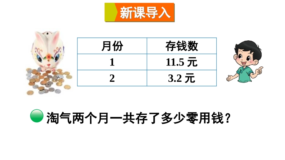 《存零用钱》认识小数PPT教学课件[北师大版三年级数学上册]_第2页