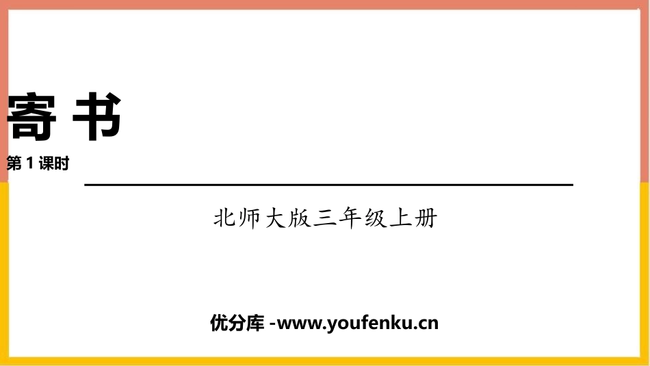 《寄书》认识小数PPT课件(第1课时)[北师大版三年级数学]_第1页