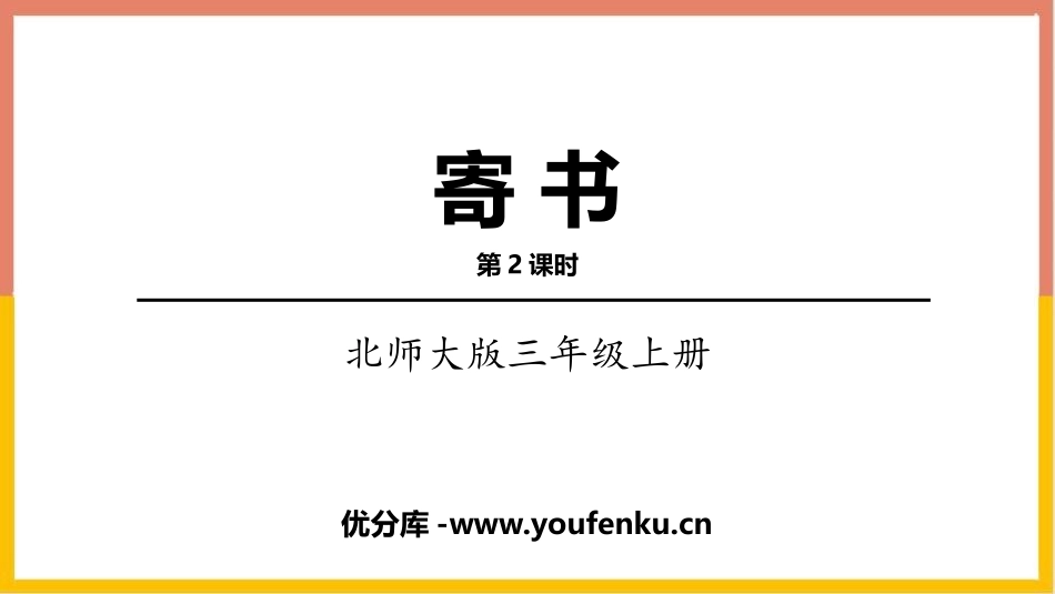 《寄书》认识小数PPT课件(第2课时)[北师大版三年级数学]_第1页