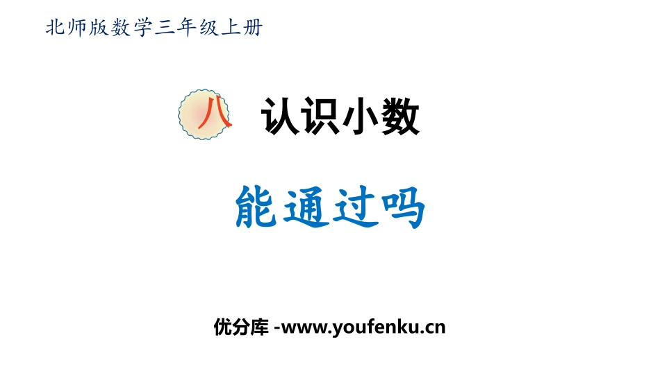 《能通过吗？》认识小数PPT课件[北师大版三年级数学上册]_第1页
