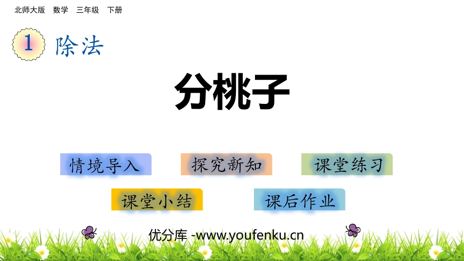 《分桃子》除法PPT课件[北师大版三年级数学下册]_第1页
