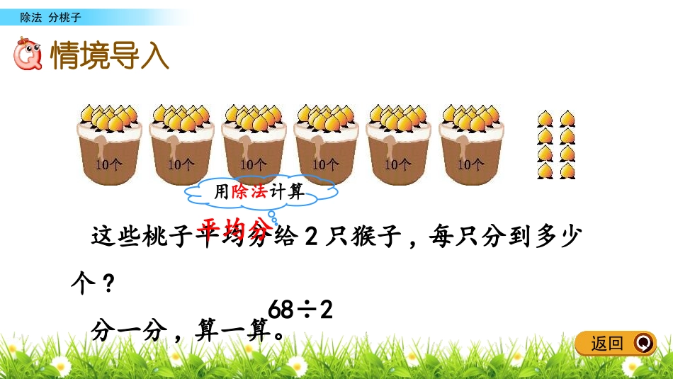 《分桃子》除法PPT课件[北师大版三年级数学下册]_第2页