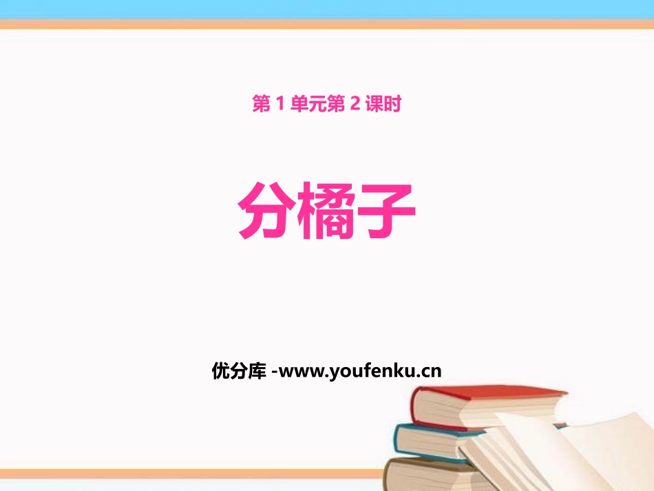 《分橘子》除法PPT课件[北师大版三年级数学下册]_第1页