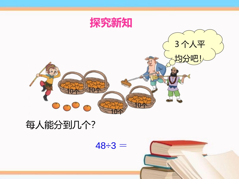 《分橘子》除法PPT课件[北师大版三年级数学下册]_第3页