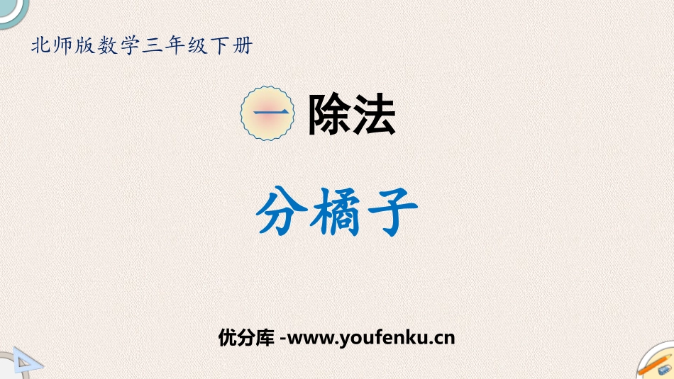《分橘子》除法PPT免费课件[北师大版三年级数学下册]_第1页