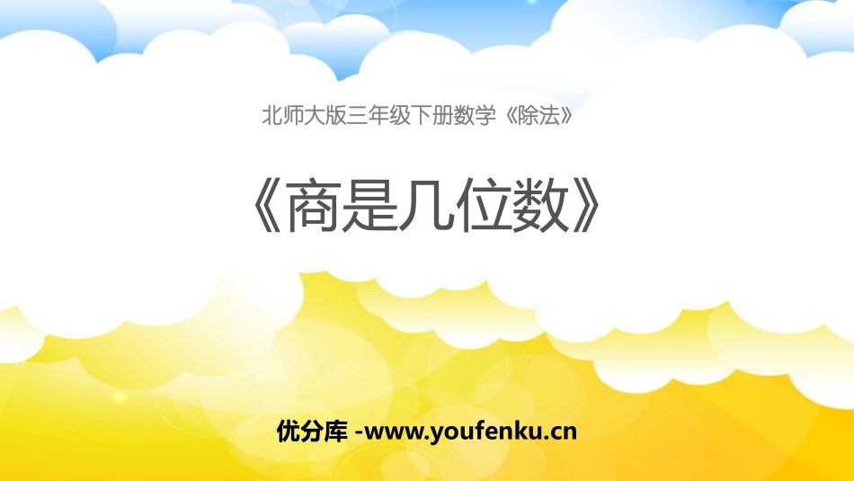 《商是几位数》除法PPT课件[北师大版三年级数学下册]_第1页