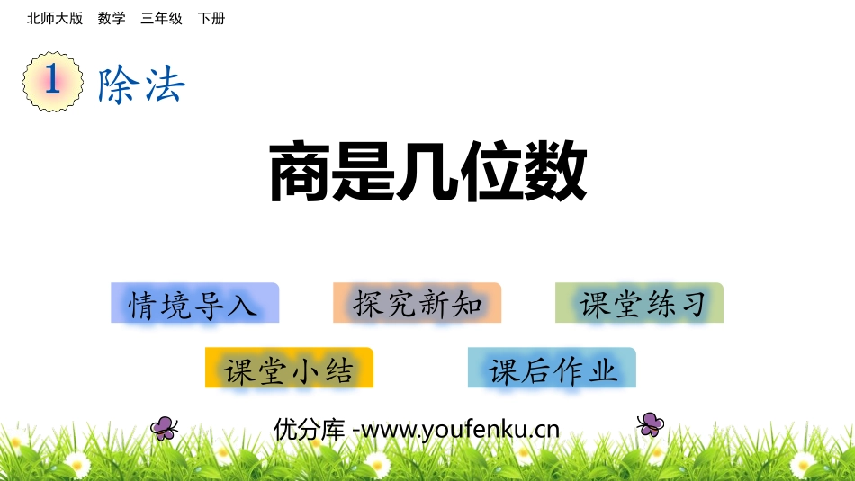 《商是几位数》除法PPT精品课件[北师大版三年级数学下册]_第1页