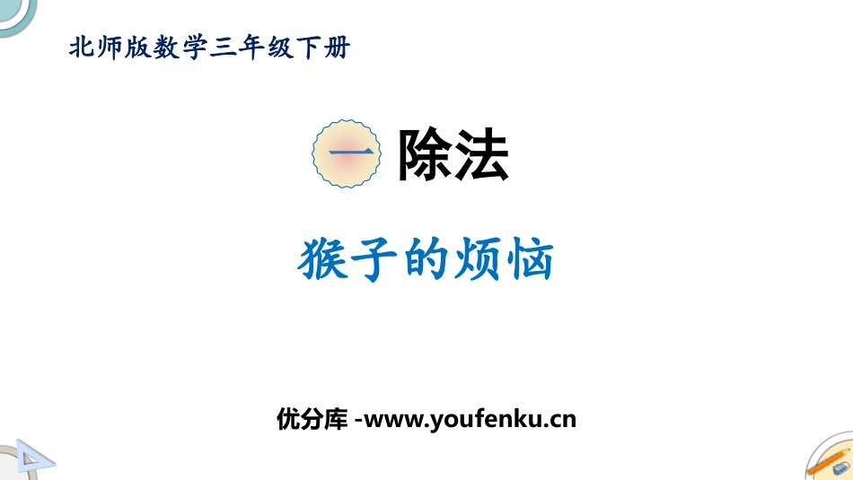 《猴子的烦恼》除法PPT教学课件[北师大版三年级数学下册]_第1页