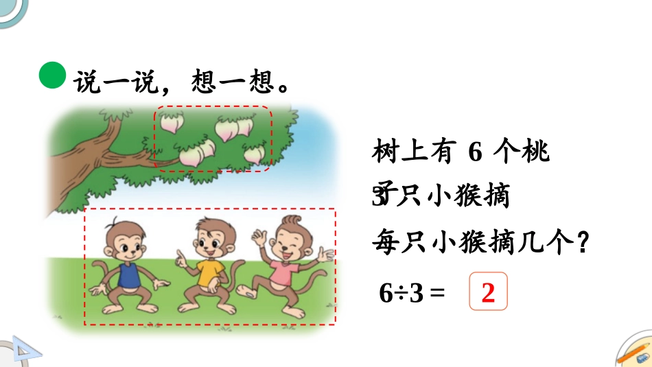 《猴子的烦恼》除法PPT教学课件[北师大版三年级数学下册]_第3页