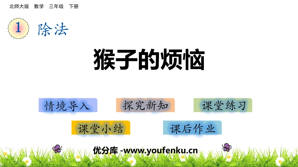 《猴子的烦恼》除法PPT课件[北师大版三年级数学下册]_第1页