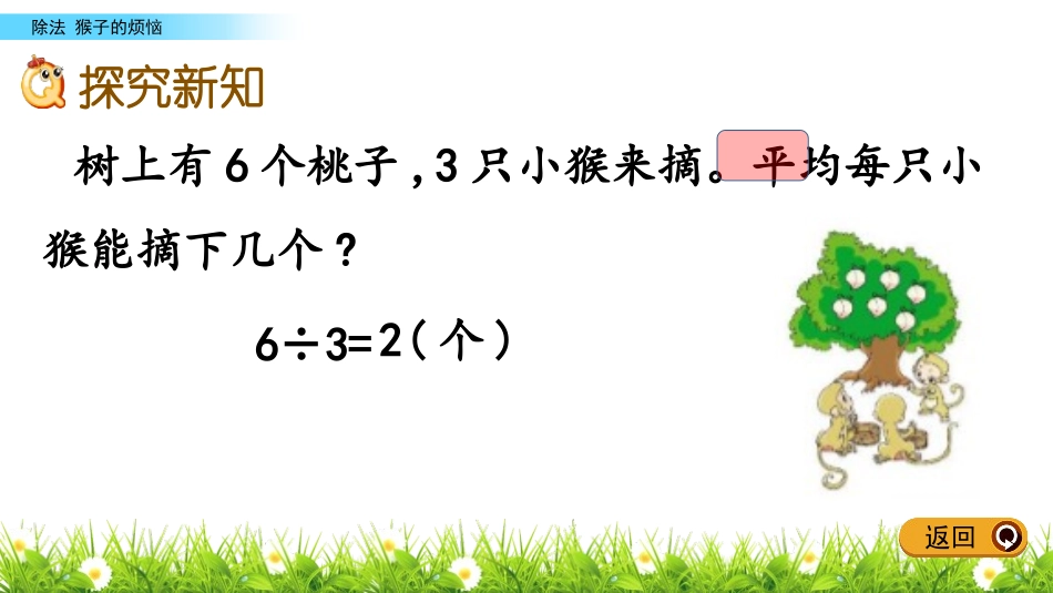 《猴子的烦恼》除法PPT课件[北师大版三年级数学下册]_第2页