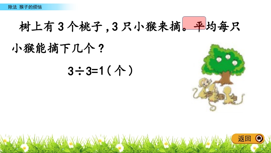 《猴子的烦恼》除法PPT课件[北师大版三年级数学下册]_第3页