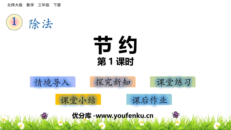 《节约》除法PPT免费课件(第1课时)[北师大版三年级数学]_第1页