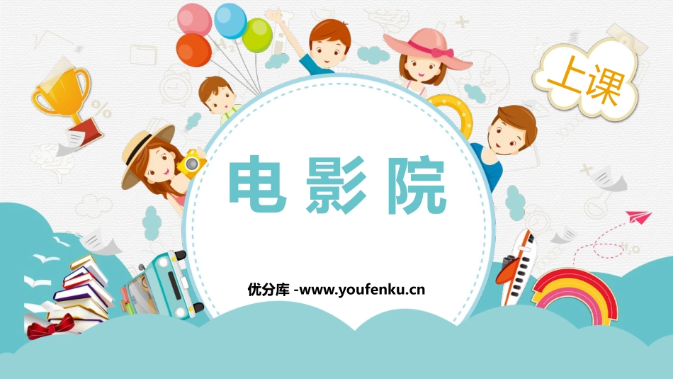 《电影院》乘法PPT教学课件[北师大版三年级数学下册]_第1页