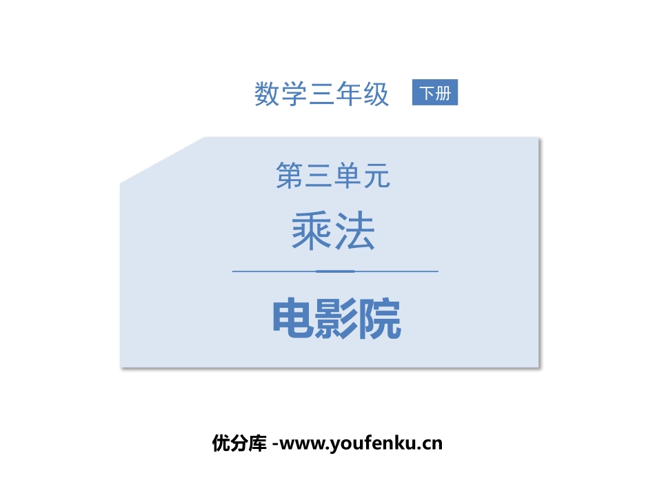 《电影院》乘法PPT课件[北师大版三年级数学下册]_第1页