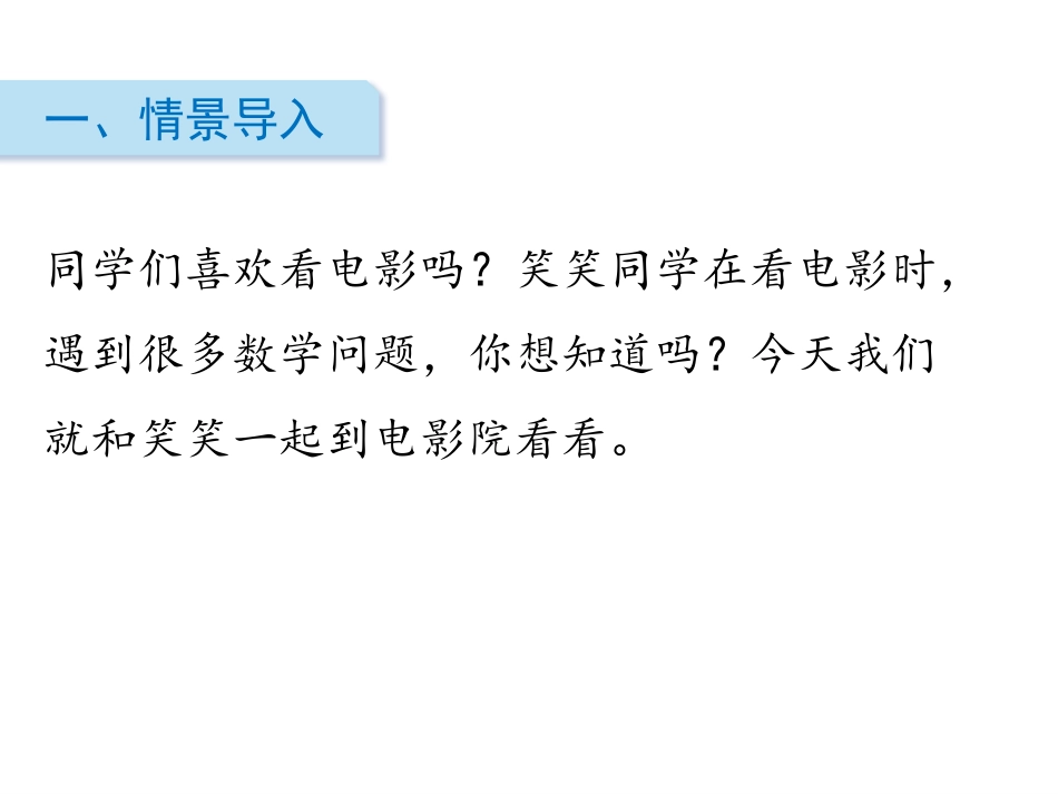 《电影院》乘法PPT课件[北师大版三年级数学下册]_第2页
