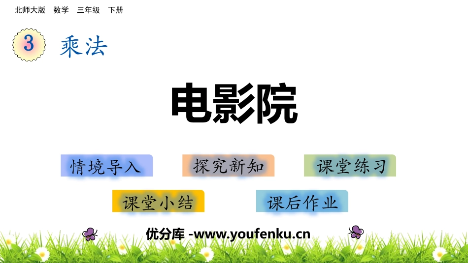 《电影院》乘法PPT免费课件[北师大版三年级数学下册]_第1页