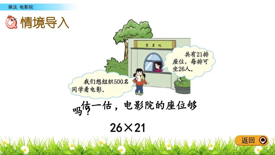 《电影院》乘法PPT免费课件[北师大版三年级数学下册]_第2页