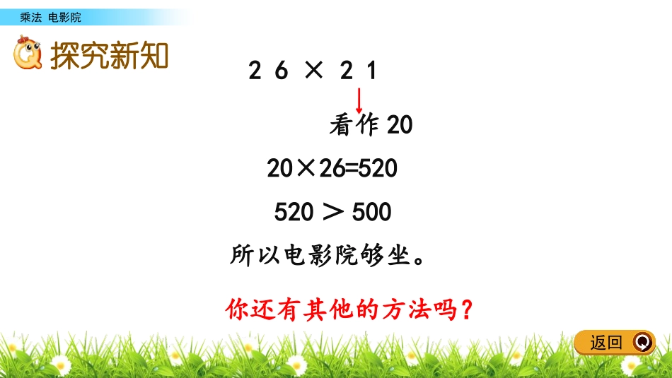 《电影院》乘法PPT免费课件[北师大版三年级数学下册]_第3页
