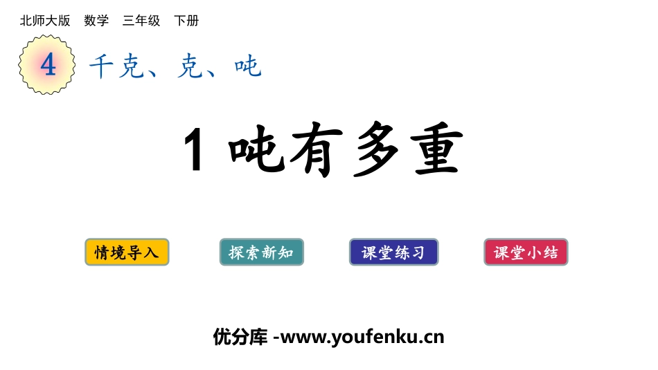 《1吨有多重》千克、克、吨PPT免费课件[北师大版三年级数学]_第1页