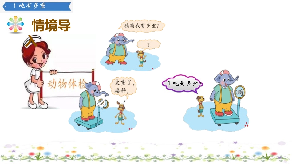 《1吨有多重》千克、克、吨PPT免费课件[北师大版三年级数学]_第2页