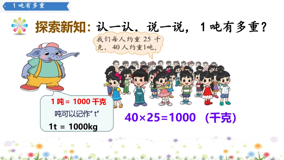 《1吨有多重》千克、克、吨PPT免费课件[北师大版三年级数学]_第3页