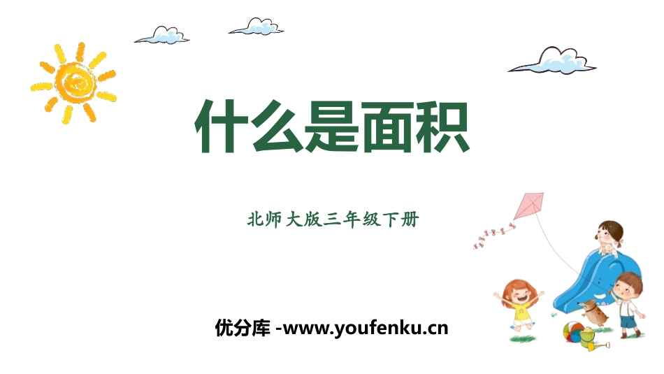 《什么是面积》面积PPT教学课件[北师大版三年级数学下册]_第1页
