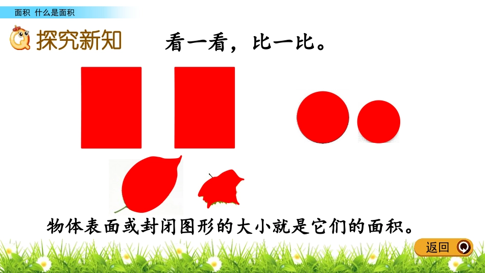 《什么是面积》面积PPT课件[北师大版三年级数学下册]_第3页