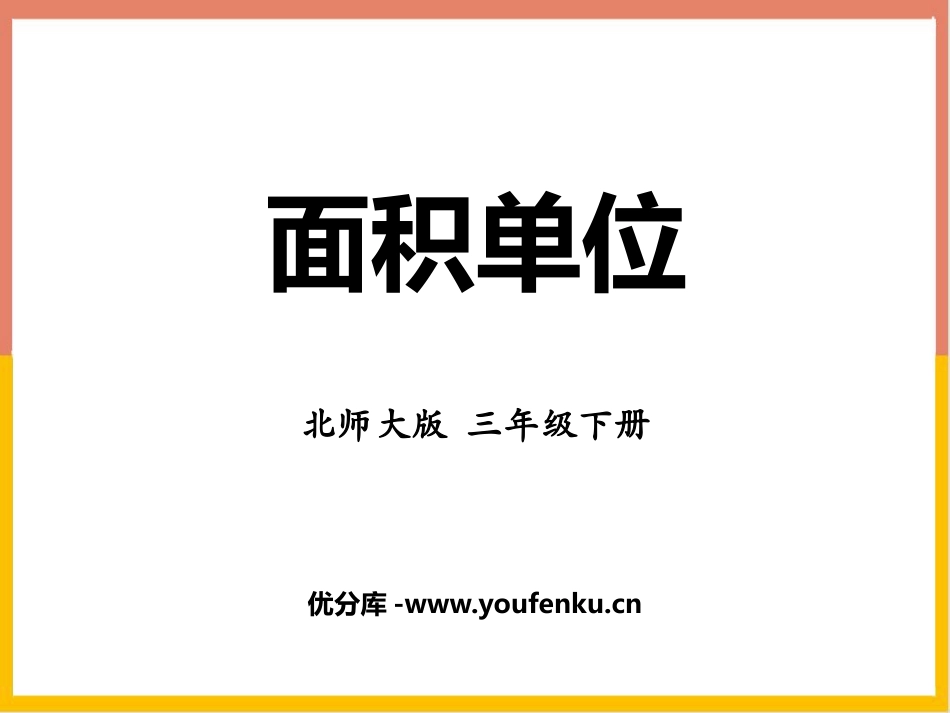《面积单位》面积PPT课件[北师大版三年级数学下册]_第1页