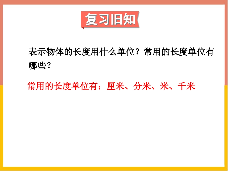 《面积单位》面积PPT课件[北师大版三年级数学下册]_第2页