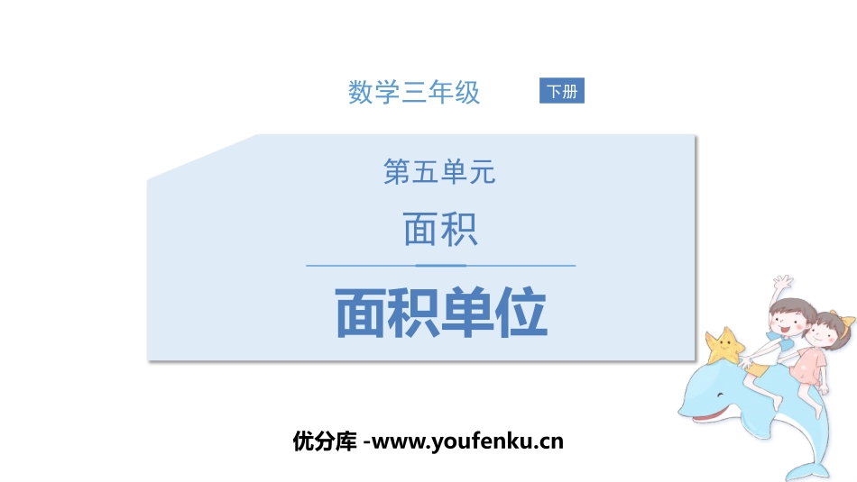 《面积单位》面积PPT教学课件[北师大版三年级数学下册]_第1页